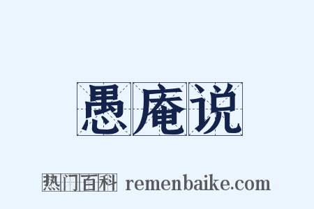 愚庵说是什么意思的图片